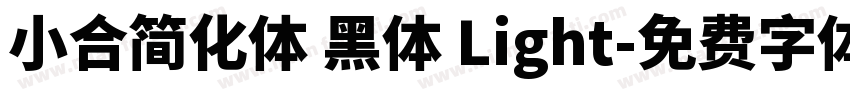 小合简化体 黑体 Light字体转换